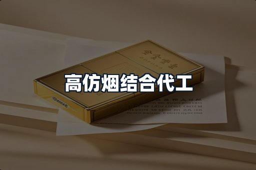高仿烟结合代工